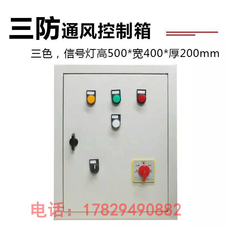 通风方式信号控制箱